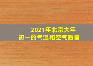 2021年北京大年初一的气温和空气质量