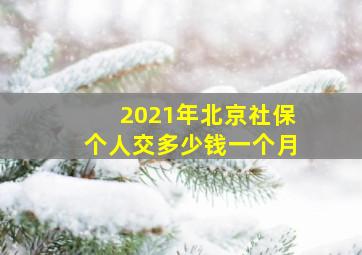 2021年北京社保个人交多少钱一个月