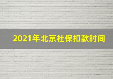 2021年北京社保扣款时间