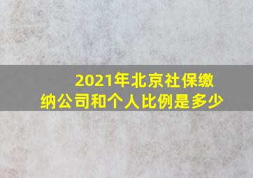 2021年北京社保缴纳公司和个人比例是多少