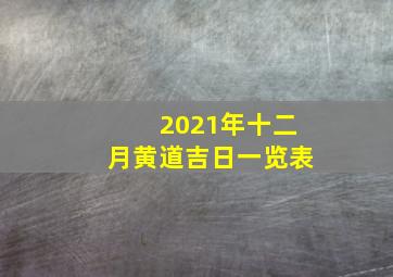 2021年十二月黄道吉日一览表