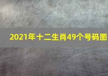 2021年十二生肖49个号码图