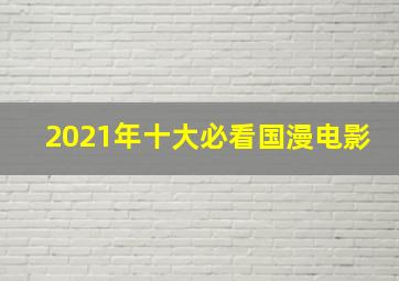 2021年十大必看国漫电影