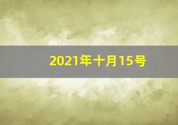 2021年十月15号