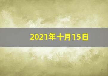 2021年十月15日