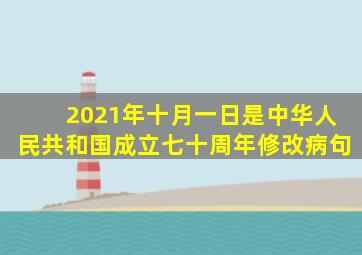 2021年十月一日是中华人民共和国成立七十周年修改病句