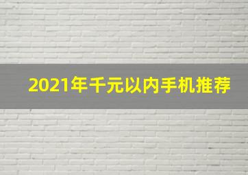 2021年千元以内手机推荐