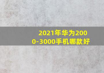 2021年华为2000-3000手机哪款好