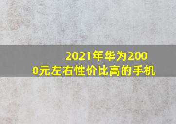 2021年华为2000元左右性价比高的手机