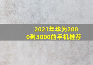 2021年华为2000到3000的手机推荐