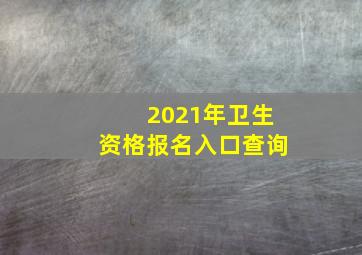 2021年卫生资格报名入口查询