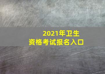 2021年卫生资格考试报名入口