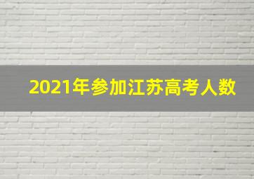 2021年参加江苏高考人数