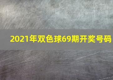 2021年双色球69期开奖号码