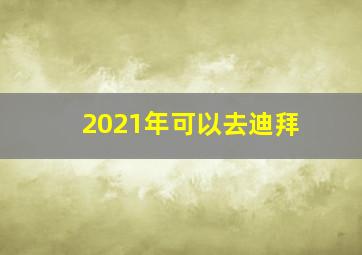 2021年可以去迪拜