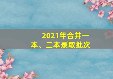 2021年合并一本、二本录取批次