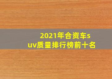 2021年合资车suv质量排行榜前十名