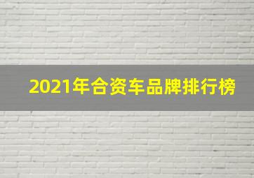 2021年合资车品牌排行榜