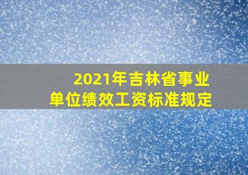 2021年吉林省事业单位绩效工资标准规定