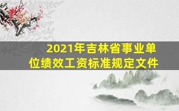 2021年吉林省事业单位绩效工资标准规定文件