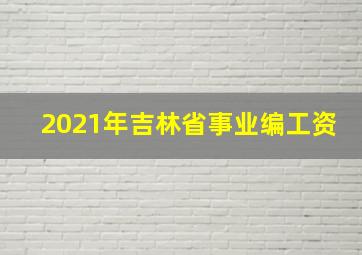 2021年吉林省事业编工资