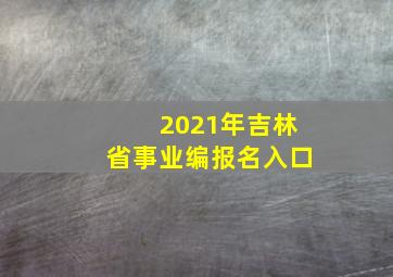 2021年吉林省事业编报名入口