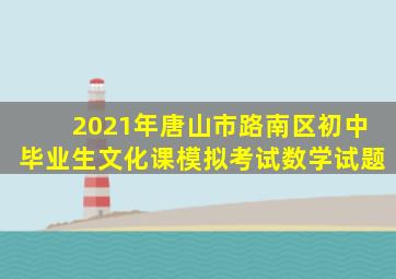 2021年唐山市路南区初中毕业生文化课模拟考试数学试题