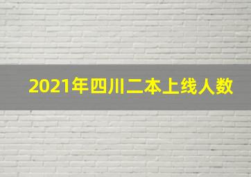 2021年四川二本上线人数