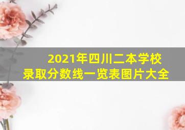 2021年四川二本学校录取分数线一览表图片大全