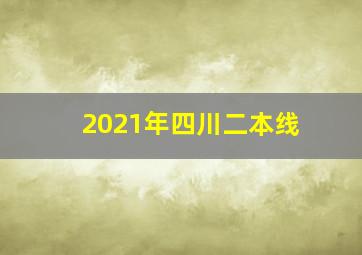 2021年四川二本线