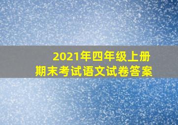 2021年四年级上册期末考试语文试卷答案