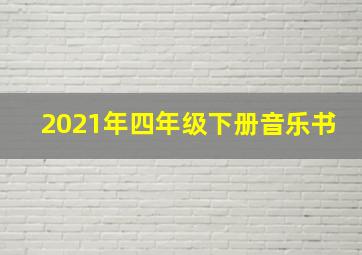 2021年四年级下册音乐书