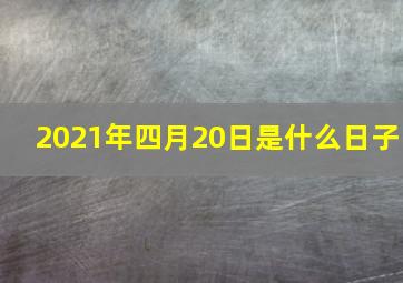 2021年四月20日是什么日子