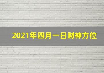 2021年四月一日财神方位