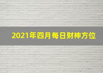 2021年四月每日财神方位