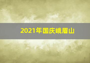 2021年国庆峨眉山