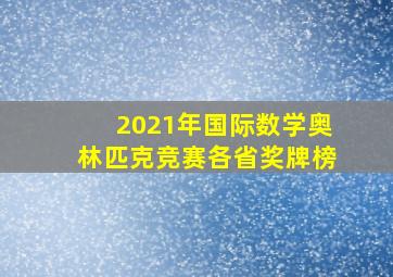 2021年国际数学奥林匹克竞赛各省奖牌榜