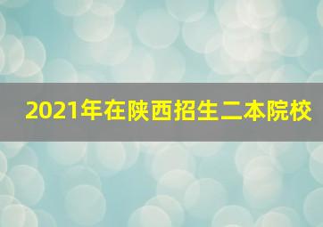 2021年在陕西招生二本院校