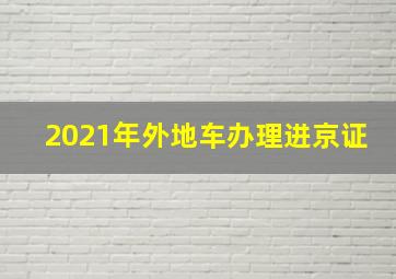 2021年外地车办理进京证