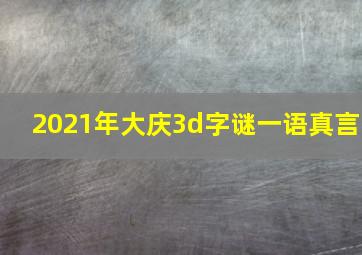 2021年大庆3d字谜一语真言