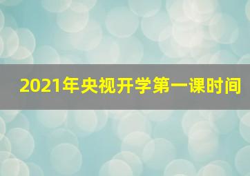 2021年央视开学第一课时间