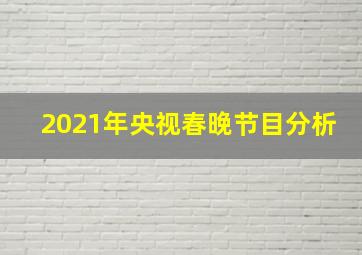 2021年央视春晚节目分析