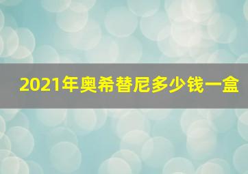 2021年奥希替尼多少钱一盒