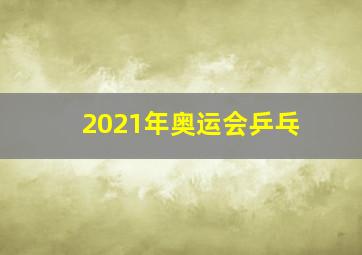 2021年奥运会乒乓