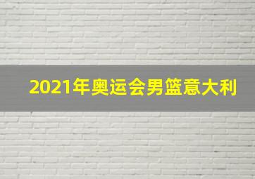 2021年奥运会男篮意大利