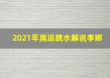 2021年奥运跳水解说李娜