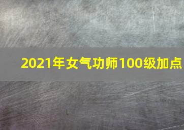 2021年女气功师100级加点