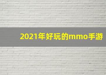 2021年好玩的mmo手游