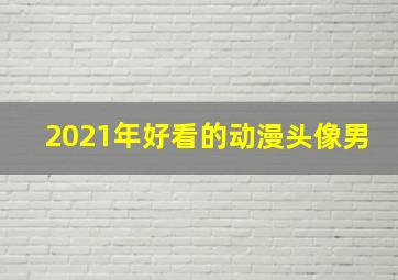 2021年好看的动漫头像男