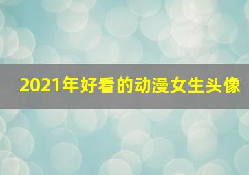 2021年好看的动漫女生头像